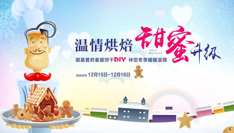 姜屋饼干DIY活动展板-采灵感-cailinggan.com