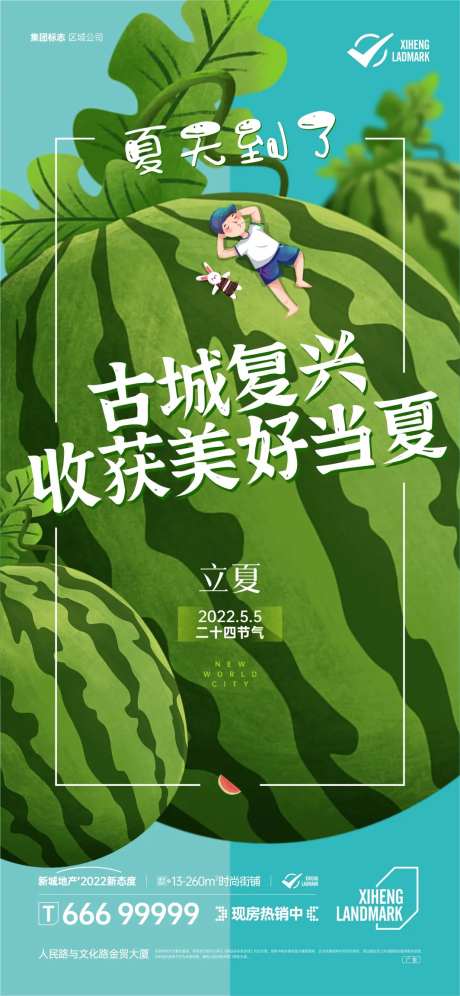夏天西瓜立夏海报-采灵感-https://www.cailinggan.com/