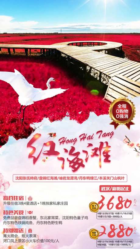 沈阳辽宁省盘锦市红海滩旅游海报-采灵感-https://www.cailinggan.com/