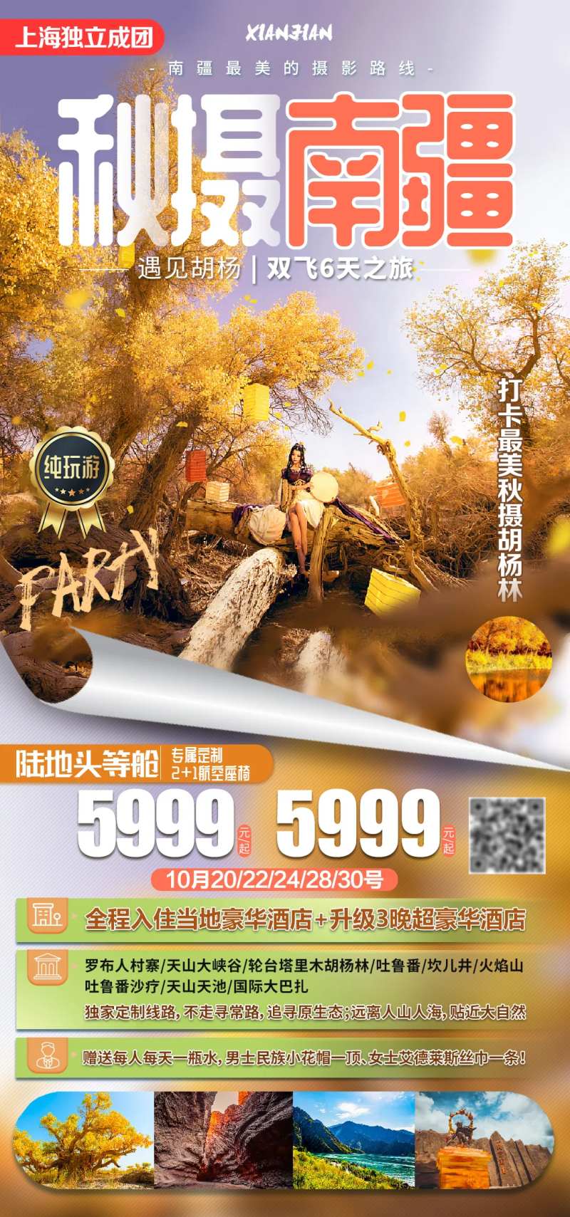 秋摄南疆胡杨旅游海报-采灵感-cailinggan.com