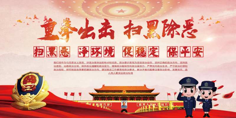 扫黑除恶展板-采灵感-cailinggan.com