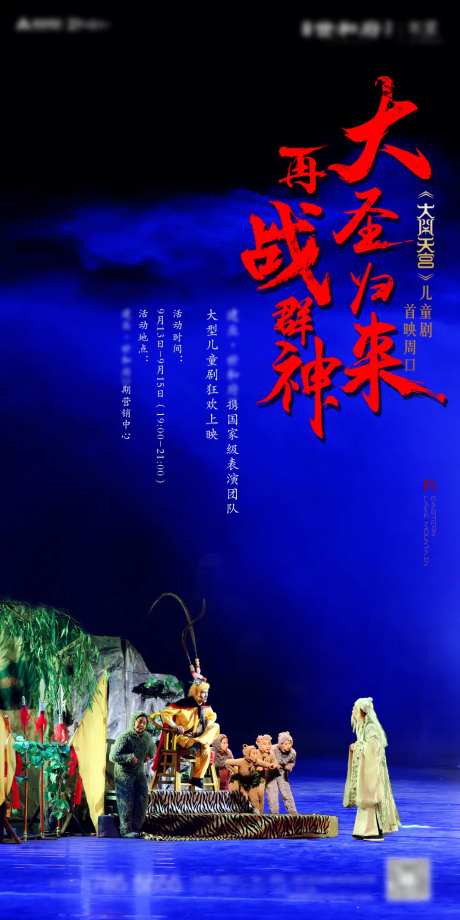 地产暖场活动大闹天宫儿童剧刷屏-采灵感-https://www.cailinggan.com/