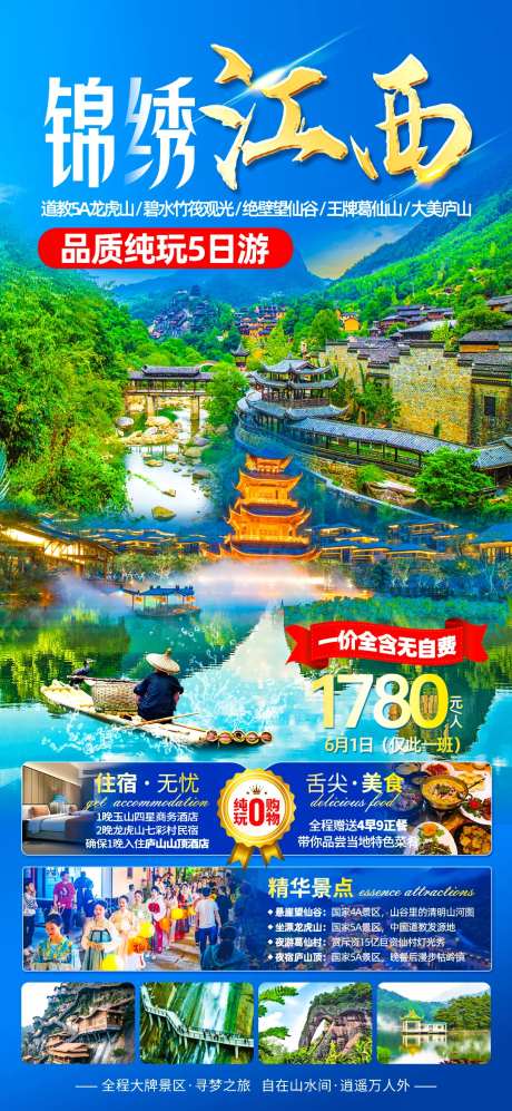 锦绣江西海报-采灵感-https://www.cailinggan.com/