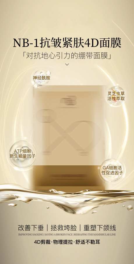 抗皱紧肤4D面膜海报-采灵感-https://www.cailinggan.com/