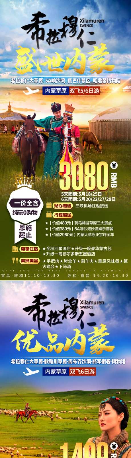内蒙古希拉穆仁大草原旅游海报-采灵感-https://www.cailinggan.com/