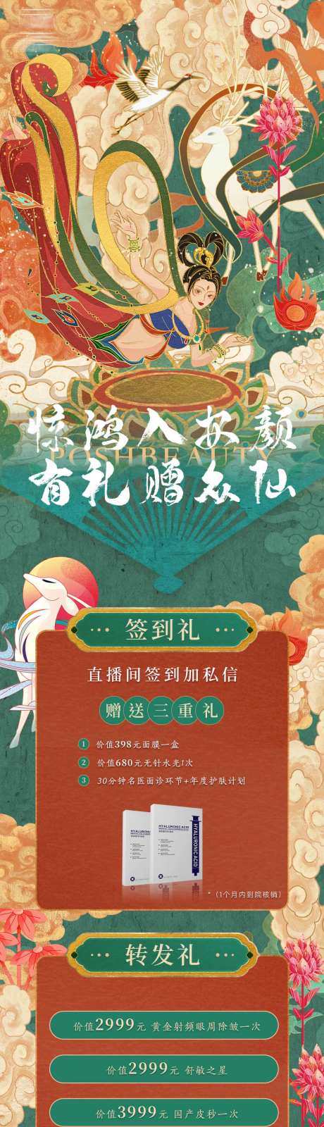 医美中国风长图海报-采灵感-https://www.cailinggan.com/