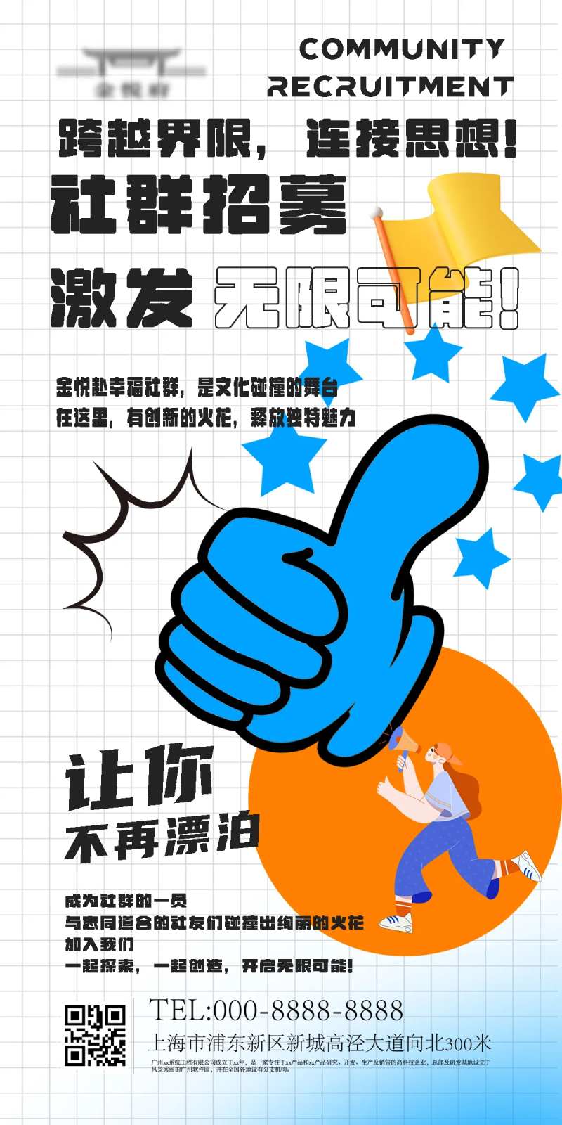 社群招募海报-采灵感-cailinggan.com