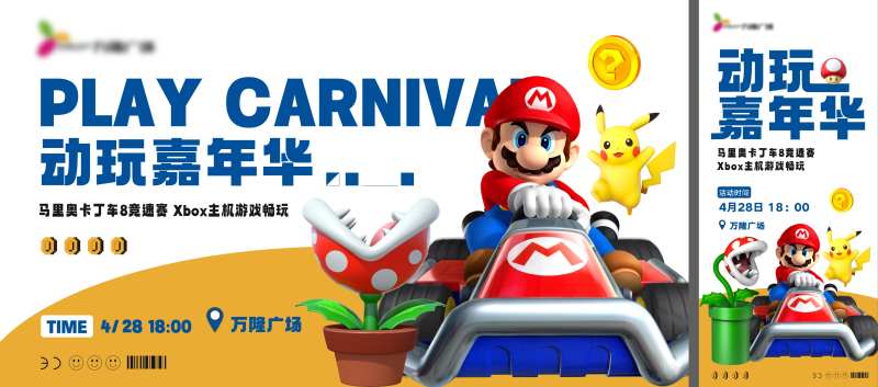 动玩嘉年华马里奥活动桁架-采灵感-cailinggan.com