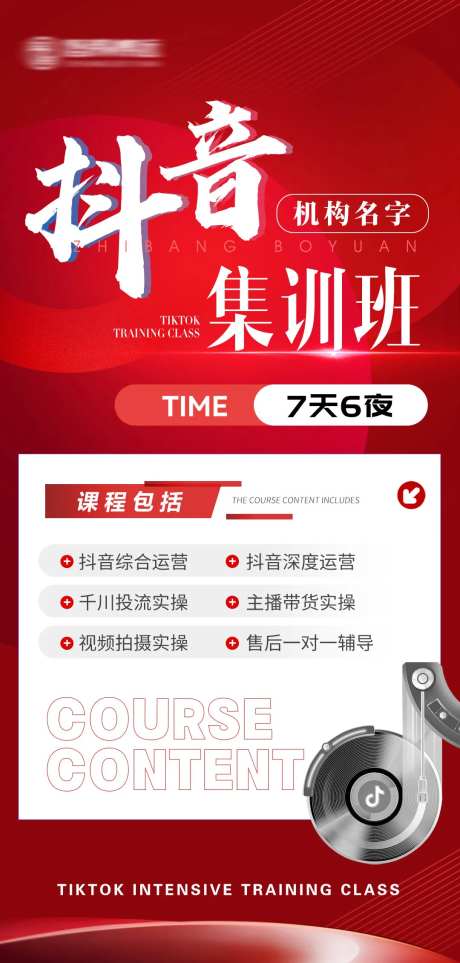 抖音集训课程招商海报-采灵感-https://www.cailinggan.com/