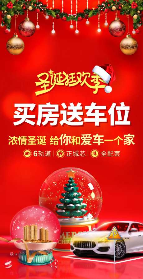 圣诞狂欢季买房送车位海报                                                                                                                                                                                            -采灵感-https://www.cailinggan.com/