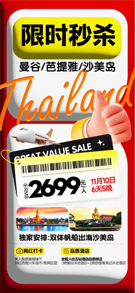 泰国限时秒杀旅游海报-采灵感-https://www.cailinggan.com/