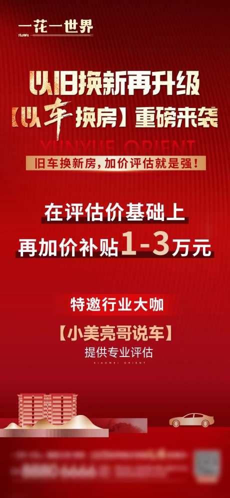 地产以旧换新海报-采灵感-https://www.cailinggan.com/