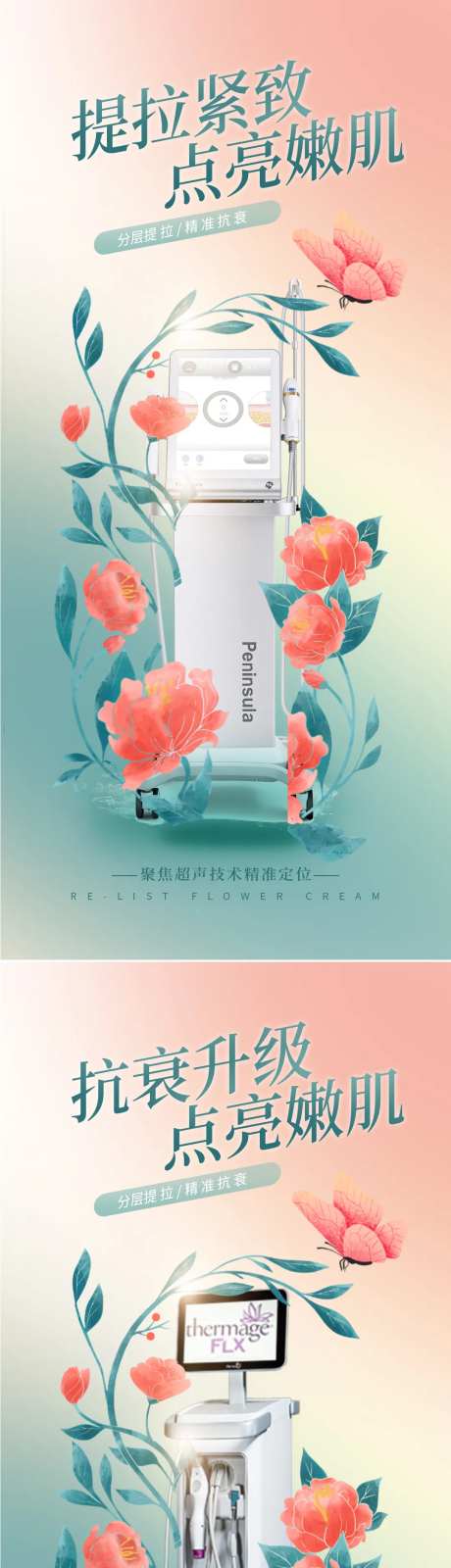 医美超声炮热玛吉仪器活动海报-采灵感-https://www.cailinggan.com/