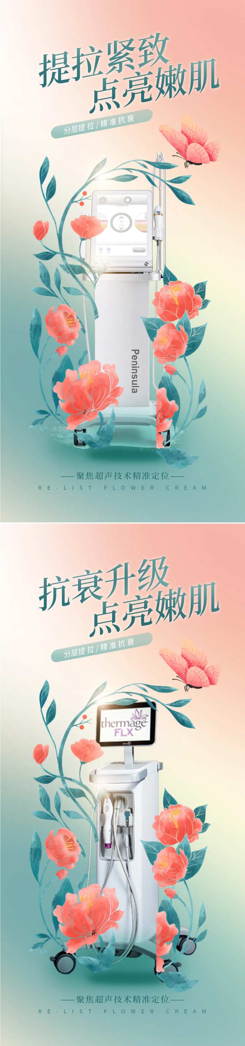 医美超声炮热玛吉仪器活动海报-采灵感-cailinggan.com