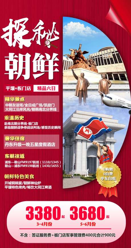 探秘朝鲜旅游海报-采灵感-https://www.cailinggan.com/