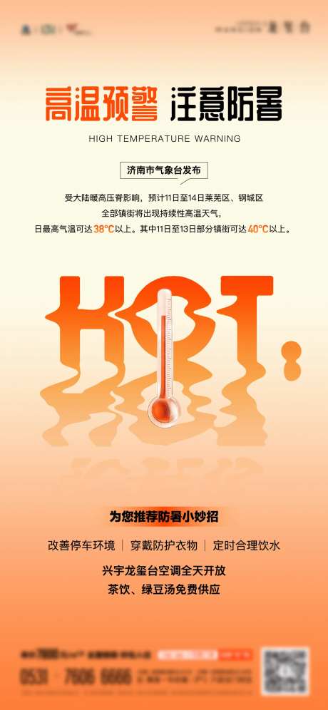 地产夏天高温天气预警单图-采灵感-https://www.cailinggan.com/