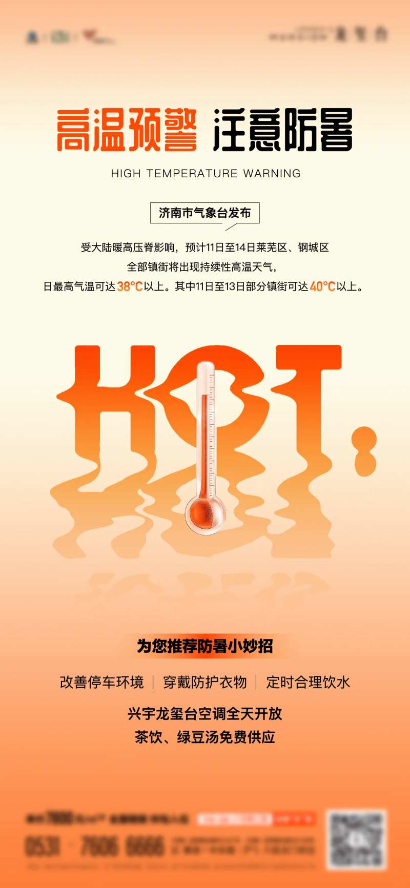 地产夏天高温天气预警单图-采灵感-cailinggan.com