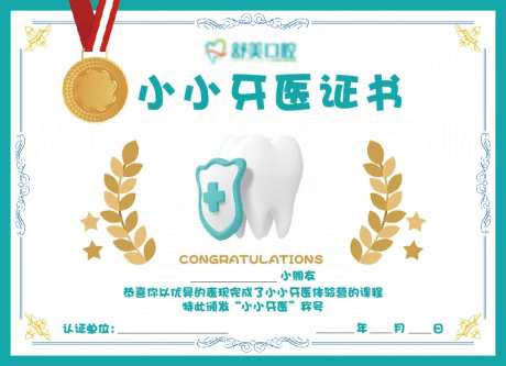 小小牙医证书-采灵感-https://www.cailinggan.com/