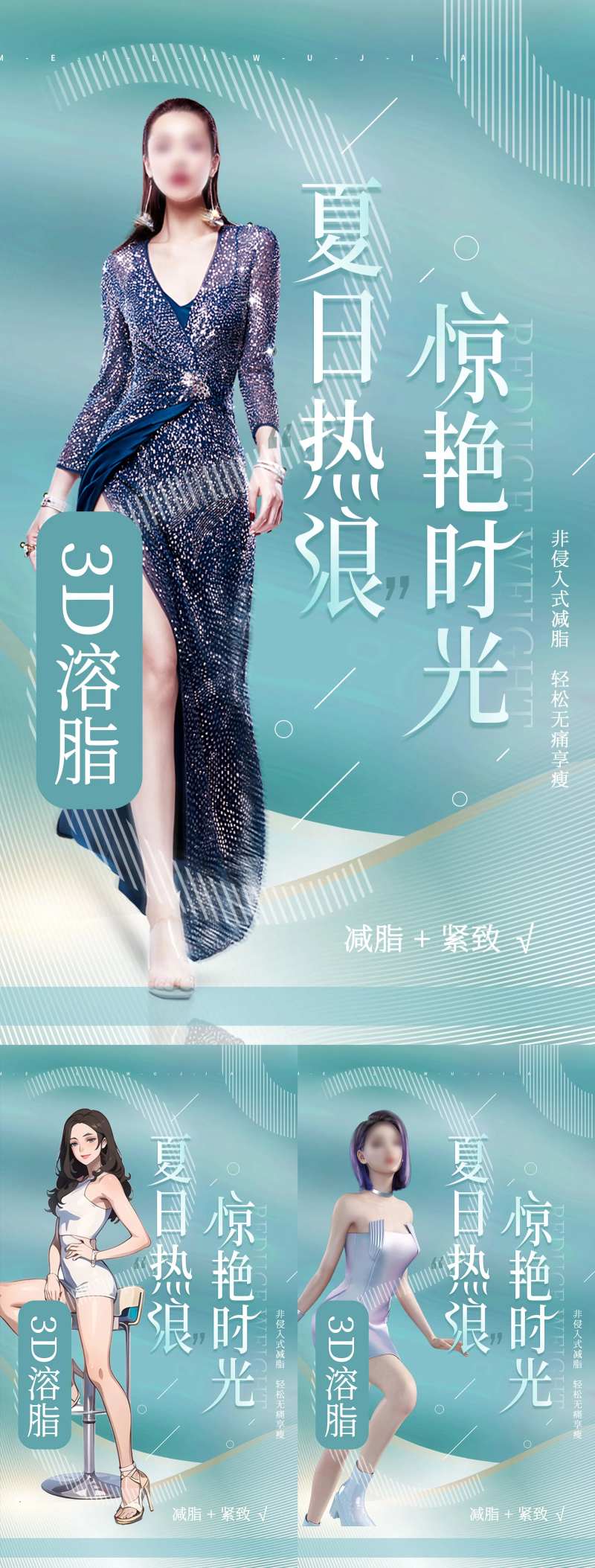 夏日减肥瘦身海报-采灵感-cailinggan.com