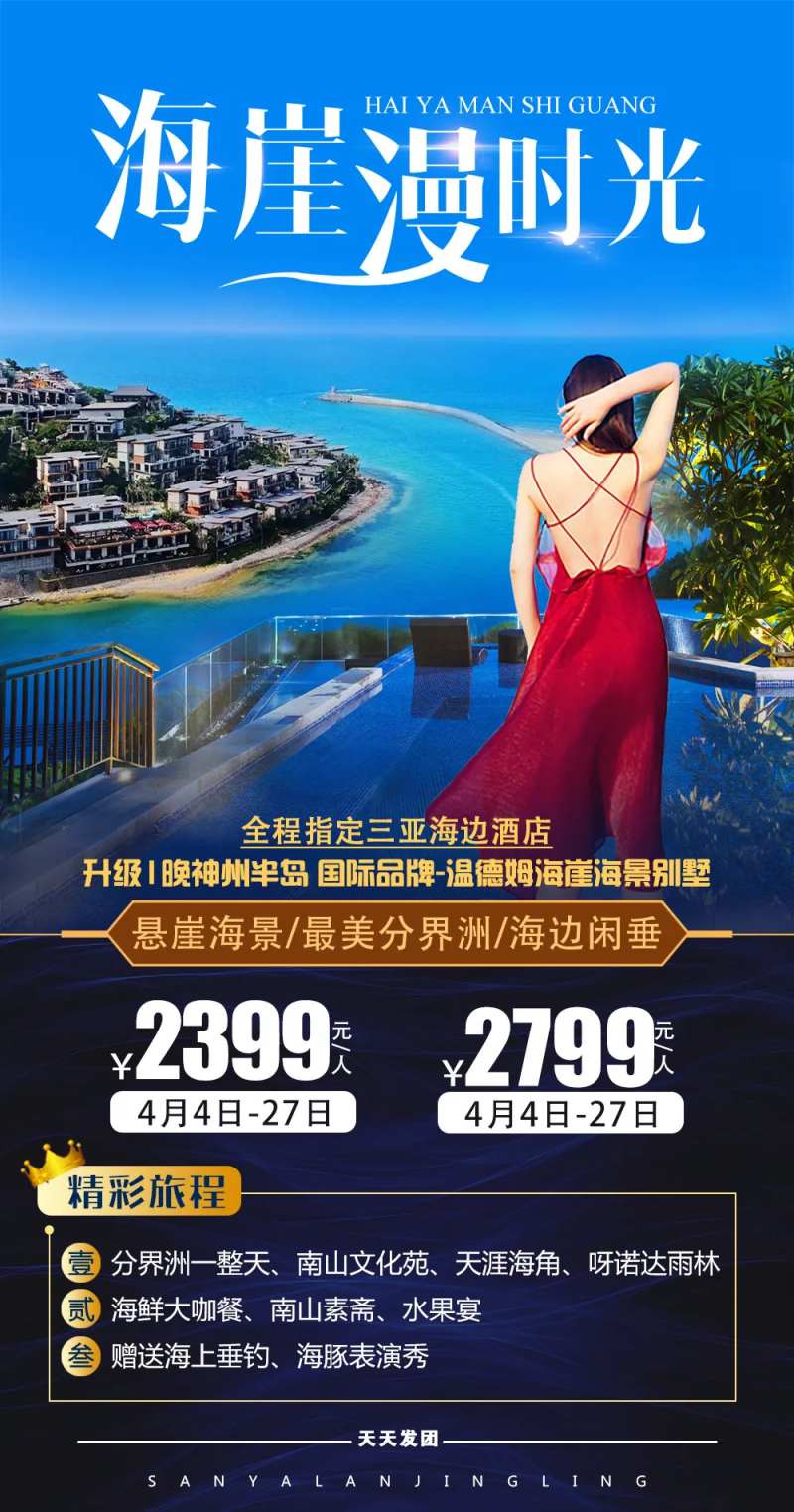 海崖漫时光三亚旅游海报-采灵感-cailinggan.com