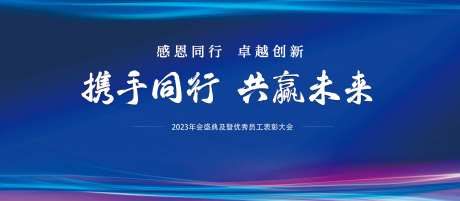 公司企业年终盛会暨员工表彰大会背景板-采灵感-https://www.cailinggan.com/