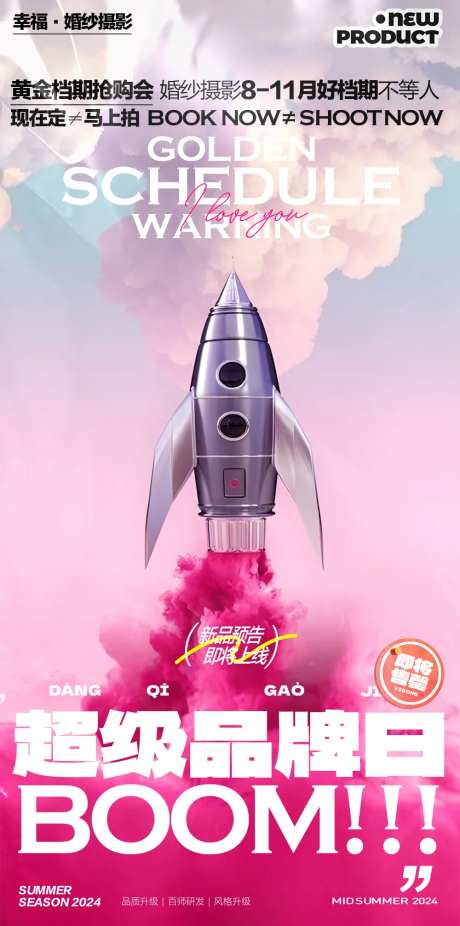 婚纱摄影超级品牌日海报-采灵感-https://www.cailinggan.com/