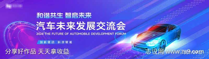 蓝色科技渐变汽车发展会议活动背景板-采灵感-cailinggan.com