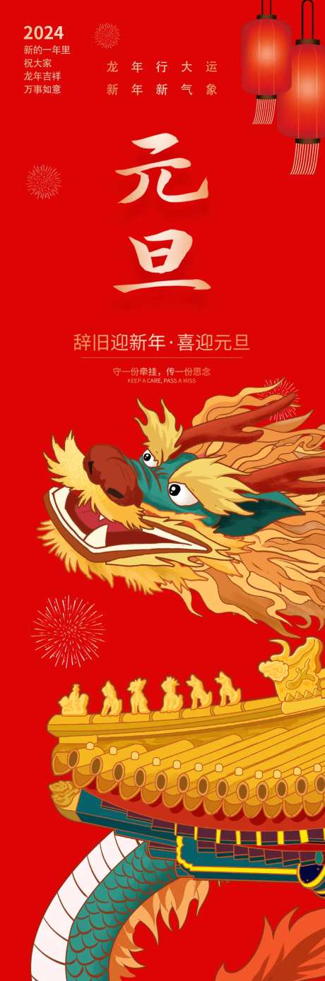 龙年元旦快乐海报-采灵感-https://www.cailinggan.com/