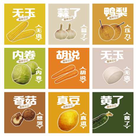蔬菜九宫格创意海报-采灵感-https://www.cailinggan.com/