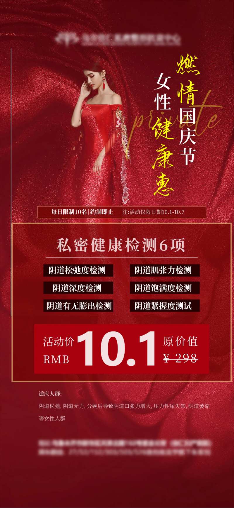 医美国庆私密海报价格-采灵感-cailinggan.com