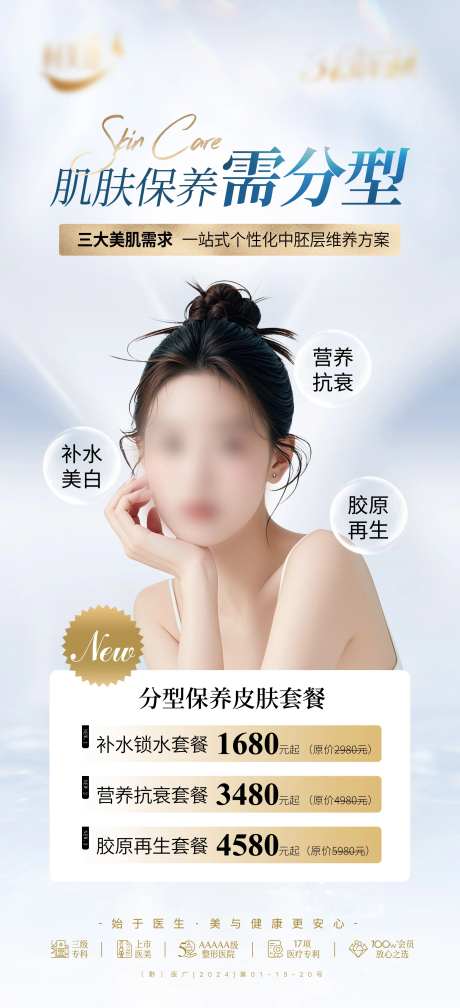 皮肤保养医美海报-采灵感-https://www.cailinggan.com/