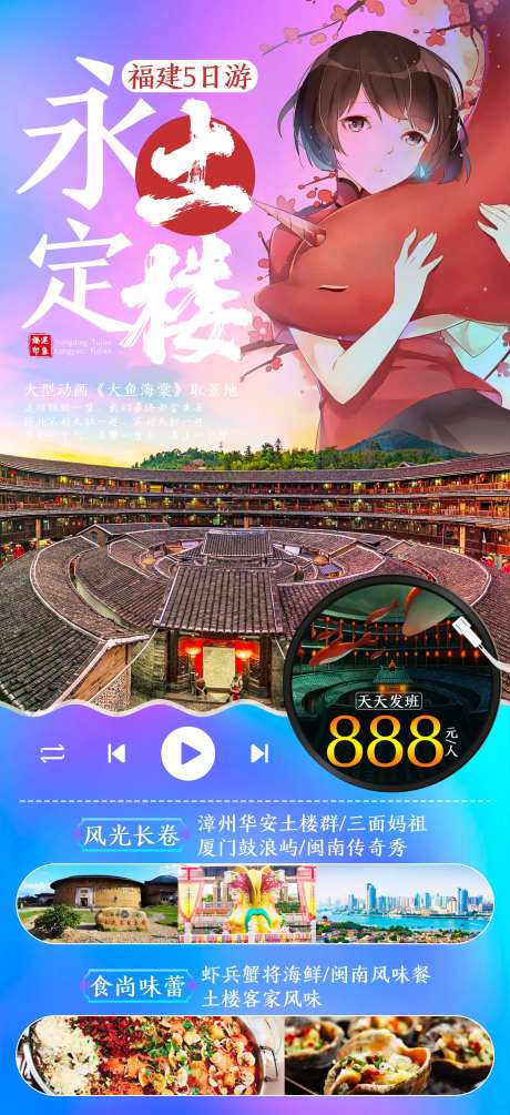 福建永定土楼旅游海报-采灵感-cailinggan.com