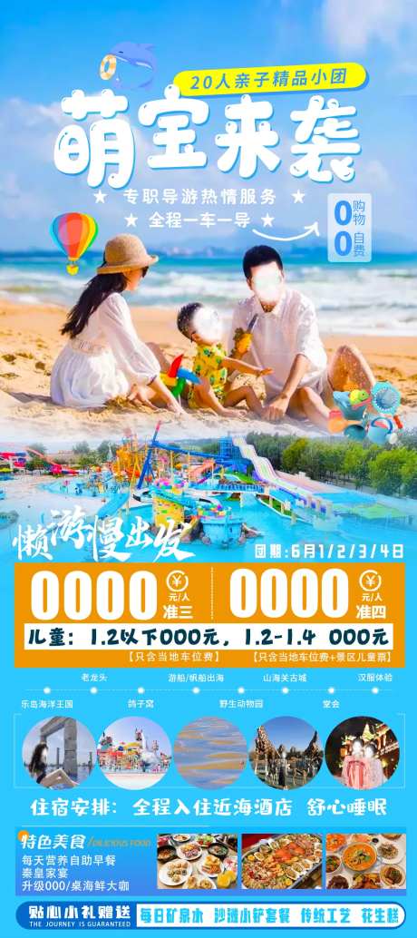 萌宝来袭北戴河旅游海报-采灵感-https://www.cailinggan.com/