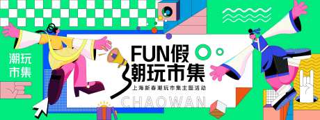 FUN假潮玩市集背景板-采灵感-https://www.cailinggan.com/