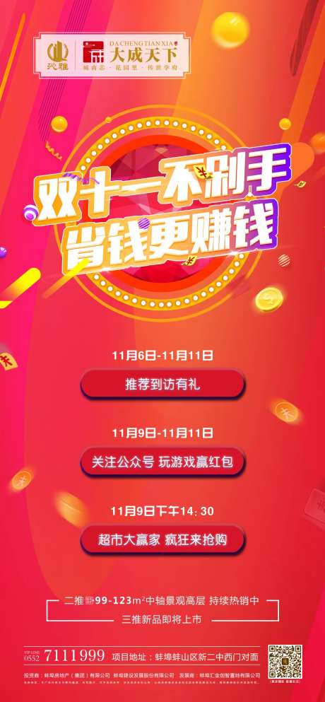 双十一省钱赚钱房地产活动海报-采灵感-https://www.cailinggan.com/
