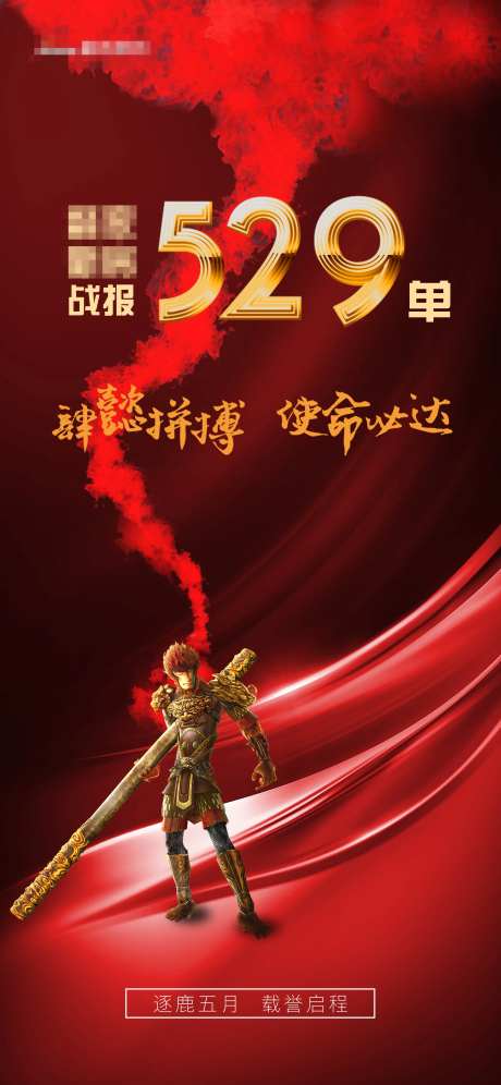红色猴子孙悟空齐天大圣月度销售战报-采灵感-https://www.cailinggan.com/