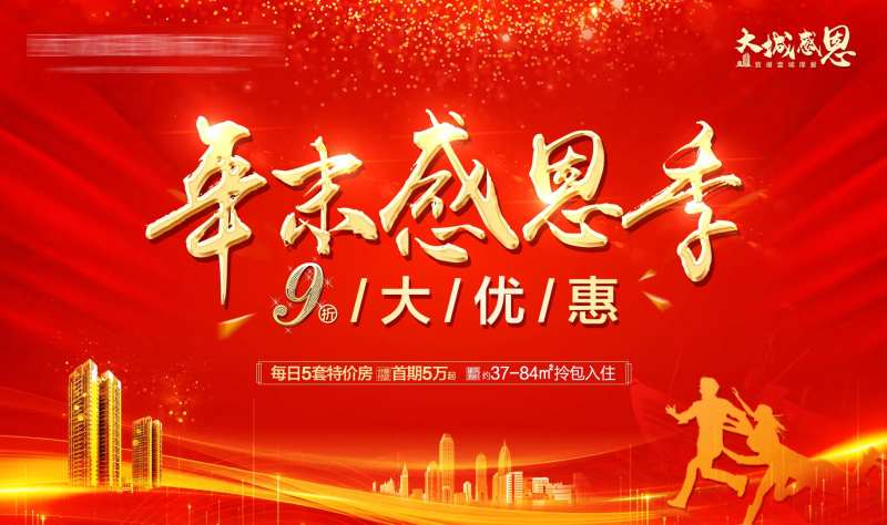 地产年末大优惠海报-采灵感-cailinggan.com