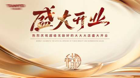 香槟色金色盛大开业背景板-采灵感-https://www.cailinggan.com/