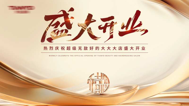 香槟色金色盛大开业背景板-采灵感-cailinggan.com