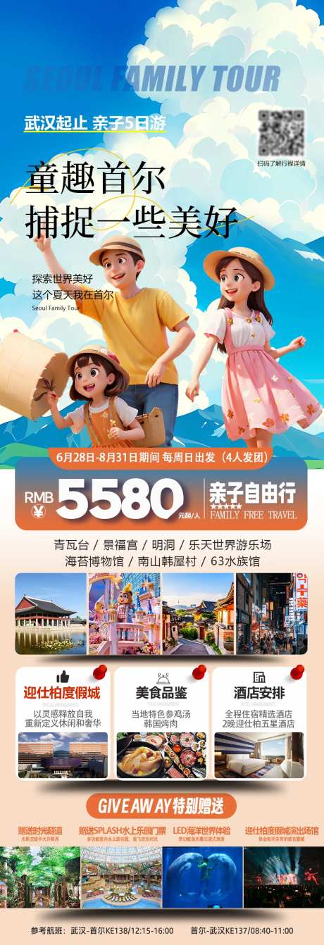 韩国首尔亲子游旅游海报-采灵感-https://www.cailinggan.com/