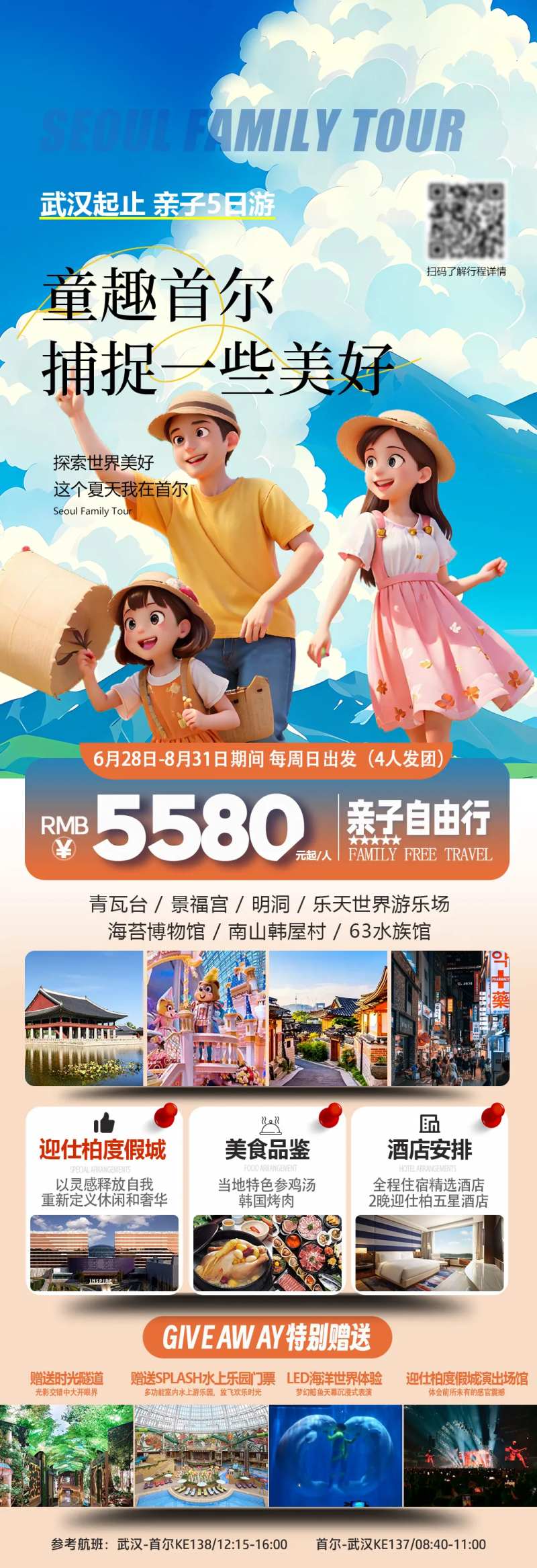 韩国首尔亲子游旅游海报-采灵感-cailinggan.com