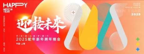 迎接未来2025年会主画面-采灵感-https://www.cailinggan.com/