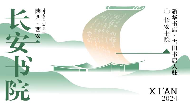 西安长安书院活动kv背景板-采灵感-cailinggan.com
