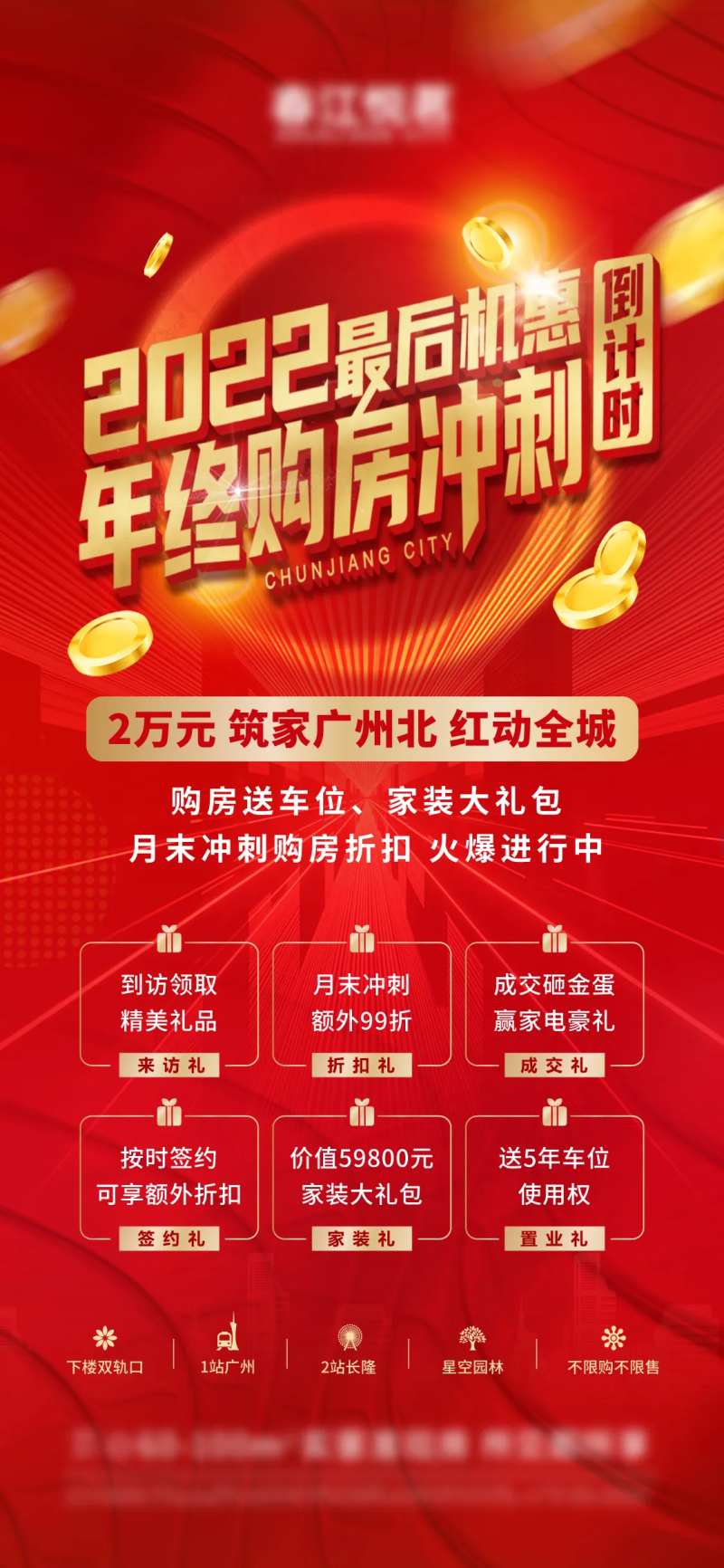 年终购房冲刺六重礼倒计时海报-采灵感-cailinggan.com