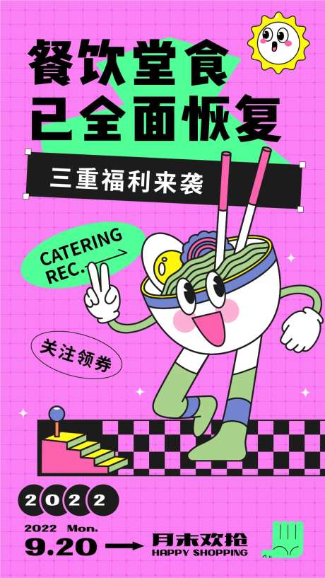 恢复堂食餐饮海报-采灵感-https://www.cailinggan.com/