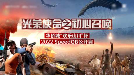 和平精英对抗赛背景板-采灵感-https://www.cailinggan.com/