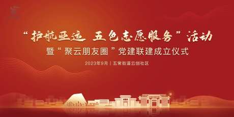 护亚运 五色志愿服务活动背景-采灵感-https://www.cailinggan.com/