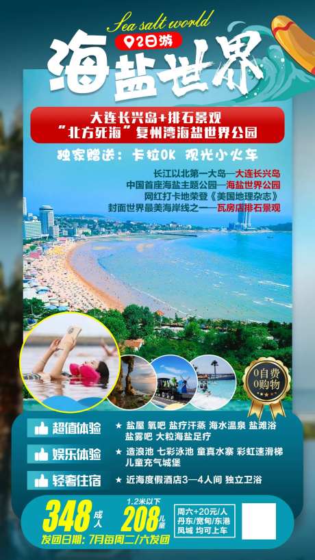 海盐世界大连旅游海报-采灵感-https://www.cailinggan.com/