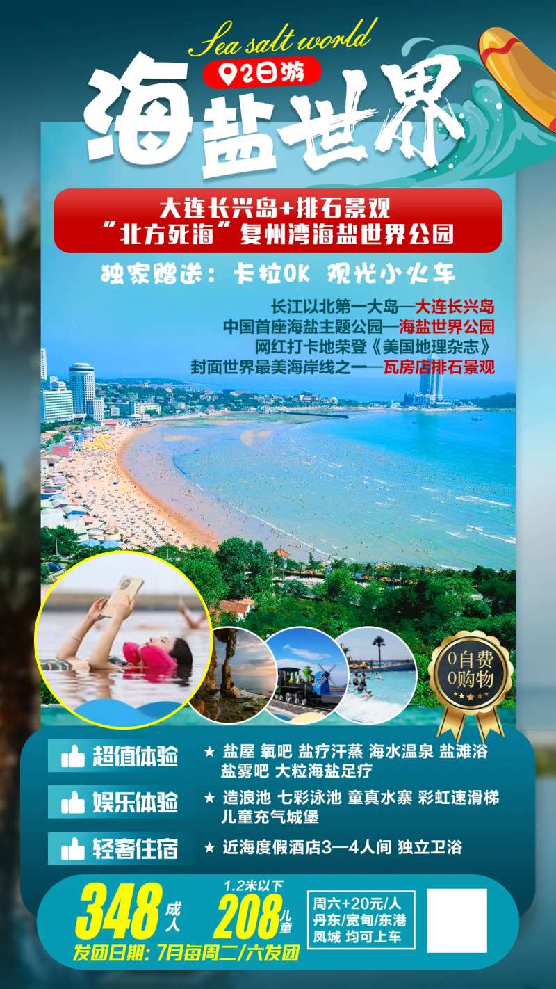 海盐世界大连旅游海报-采灵感-cailinggan.com