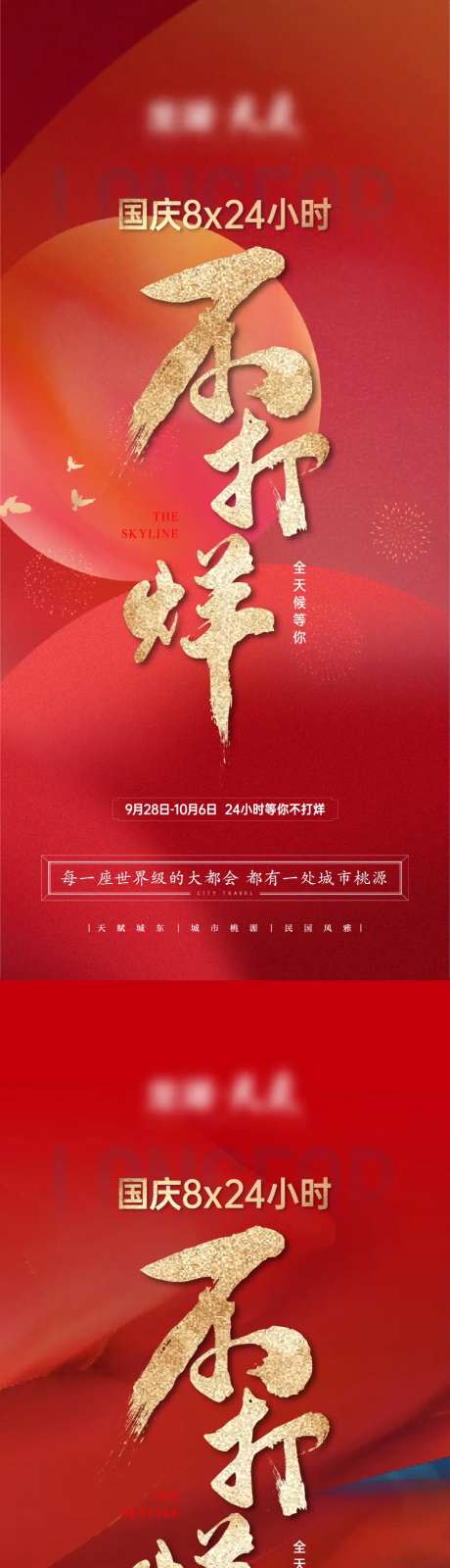 国庆不打烊海报-采灵感-https://www.cailinggan.com/